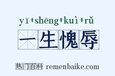 一生愧辱是什么意思的图片